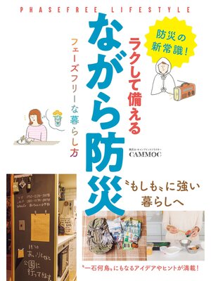 cover image of ラクして備える ながら防災 フェーズフリーな暮らし方